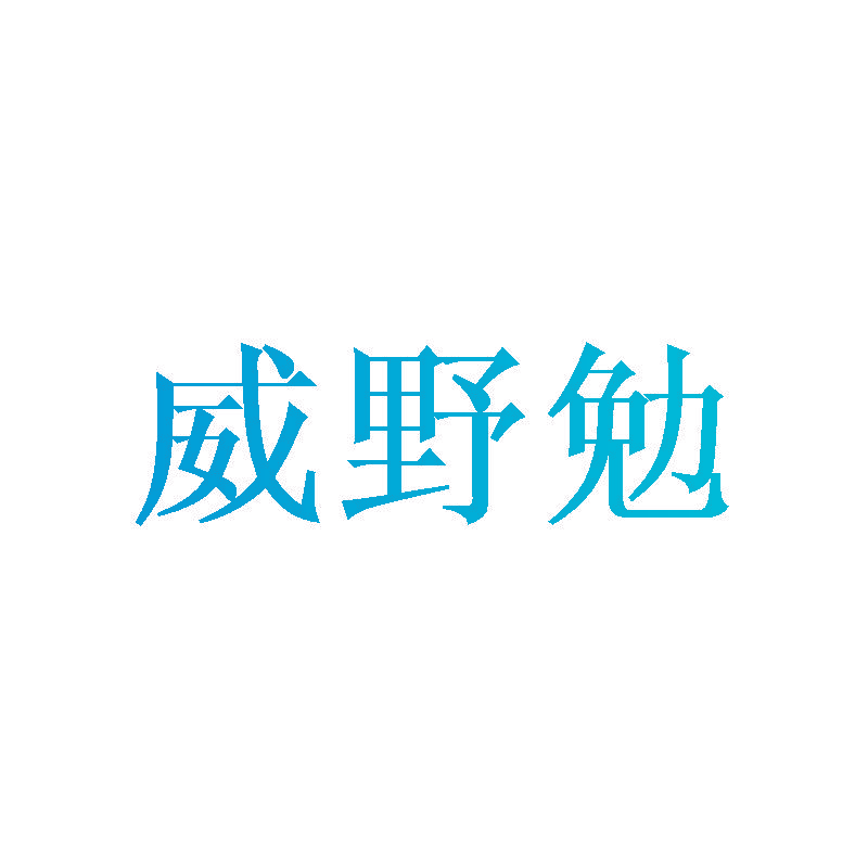 威野勉