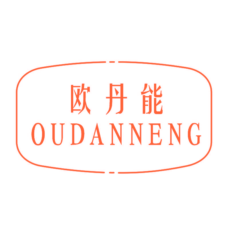 欧丹能