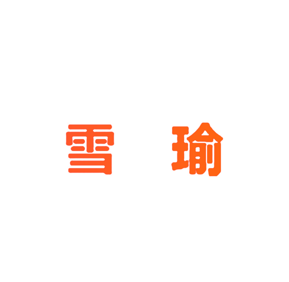 雪瑜