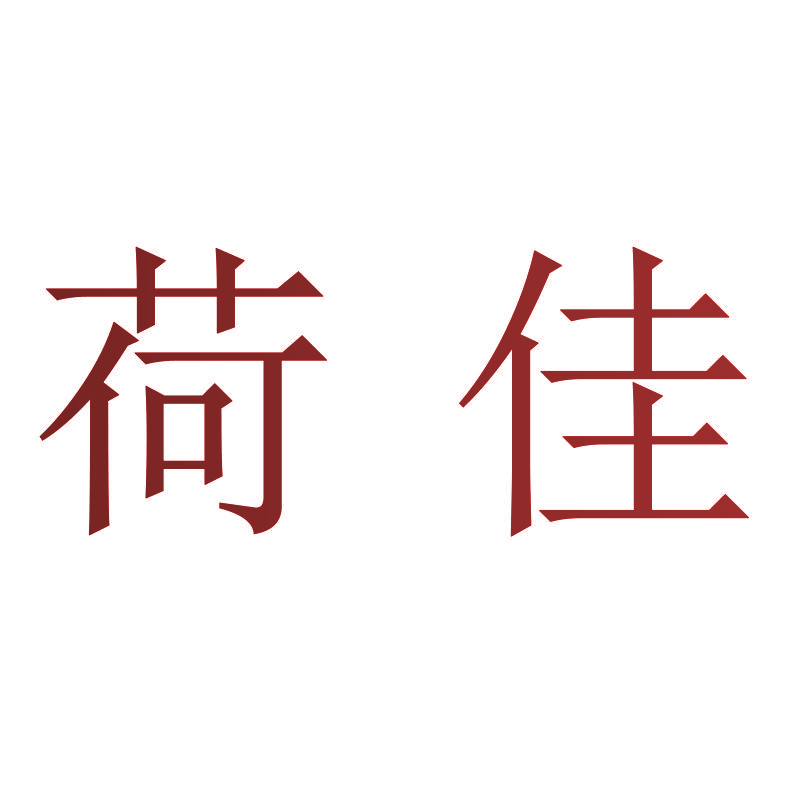 荷佳