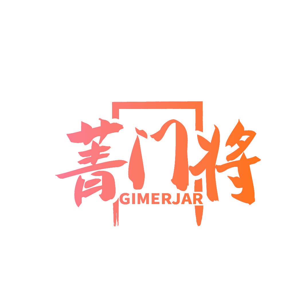 菁门将 GIMERJAR