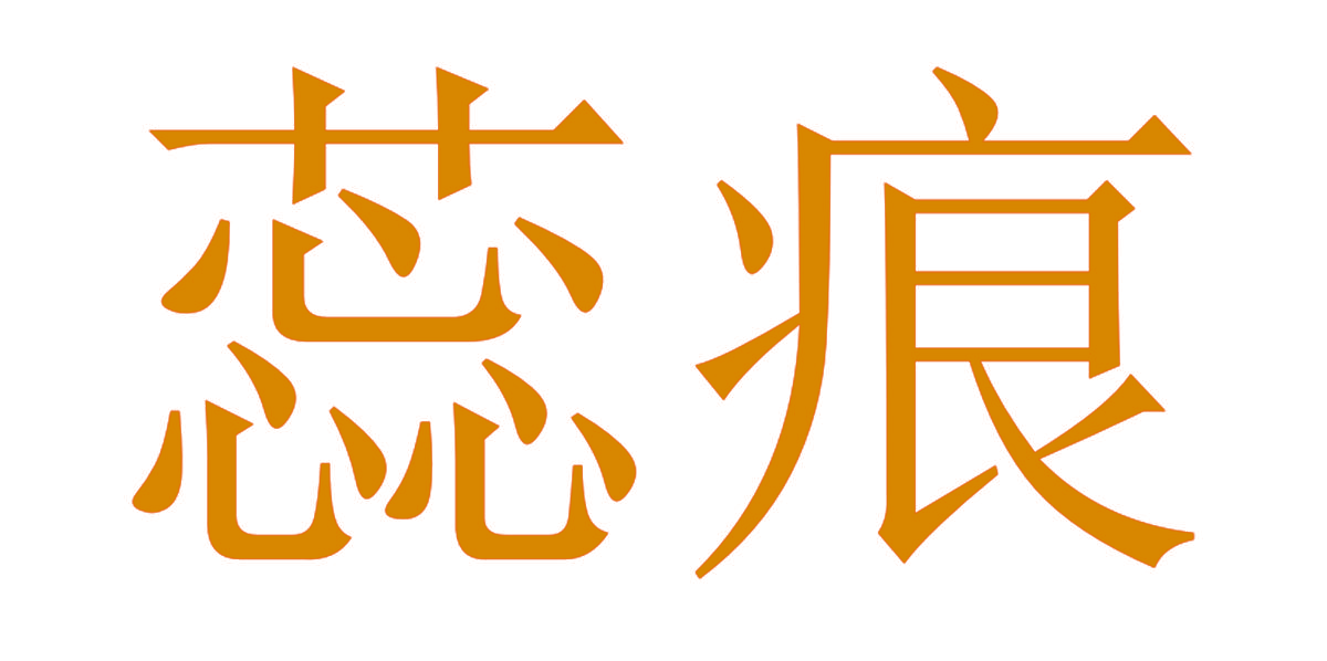 蕊痕