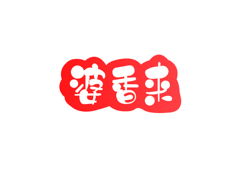 婆香来