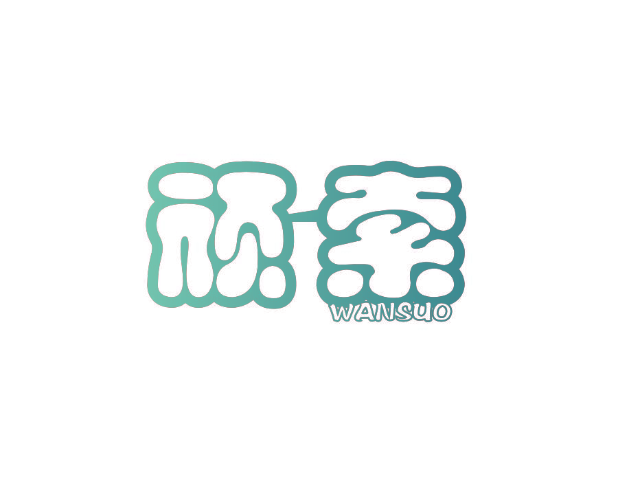 顽索