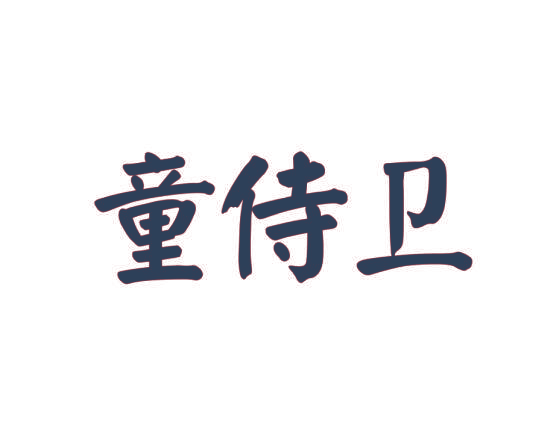 童侍卫
