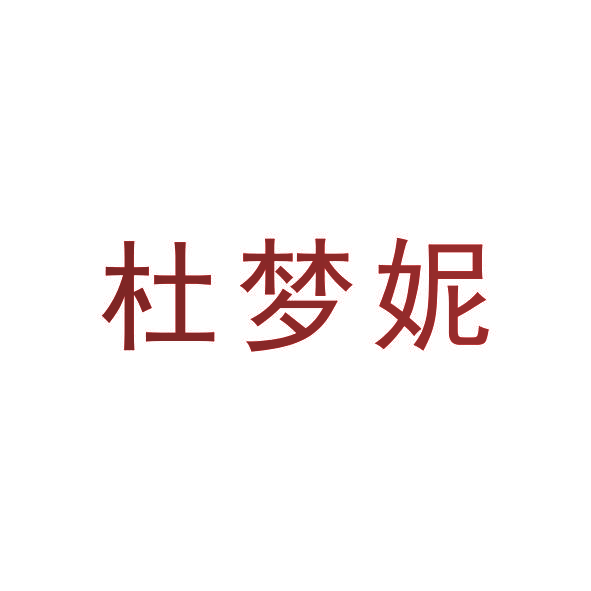 杜梦妮