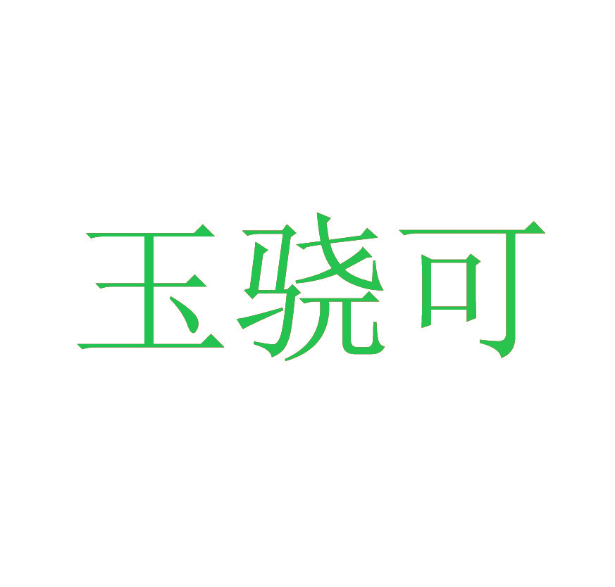 玉骁可