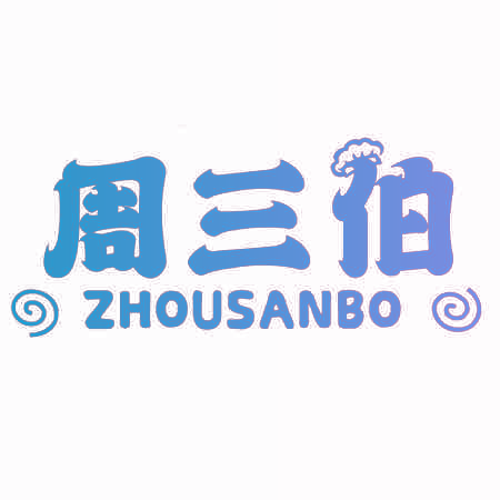 周三伯