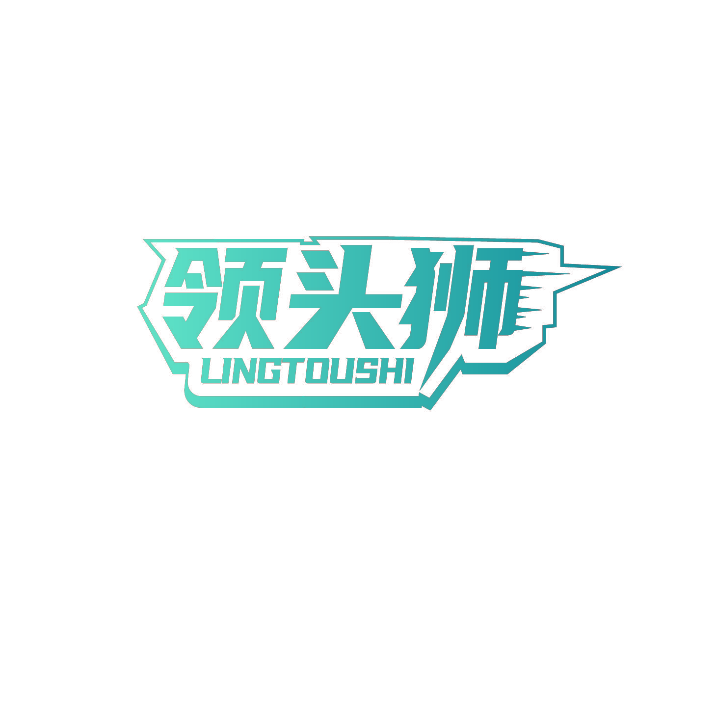领头狮
