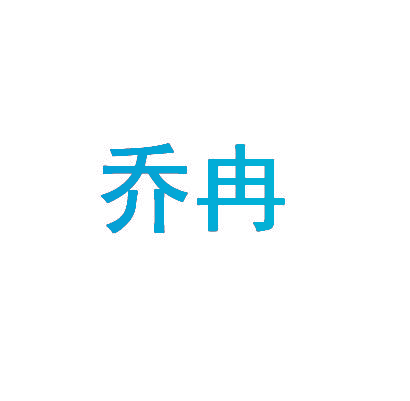 乔冉
