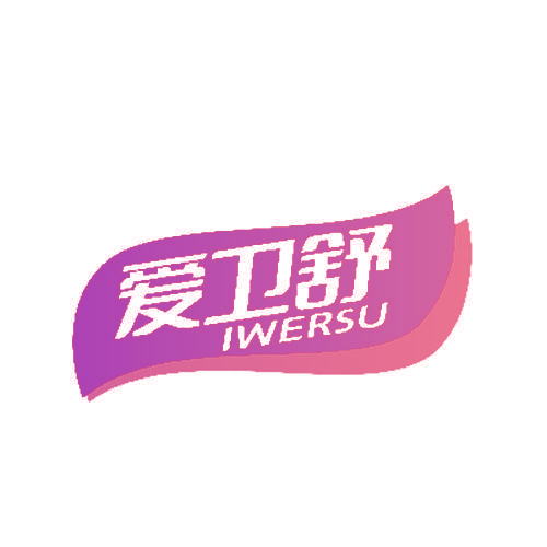 爱卫舒 IWERSU