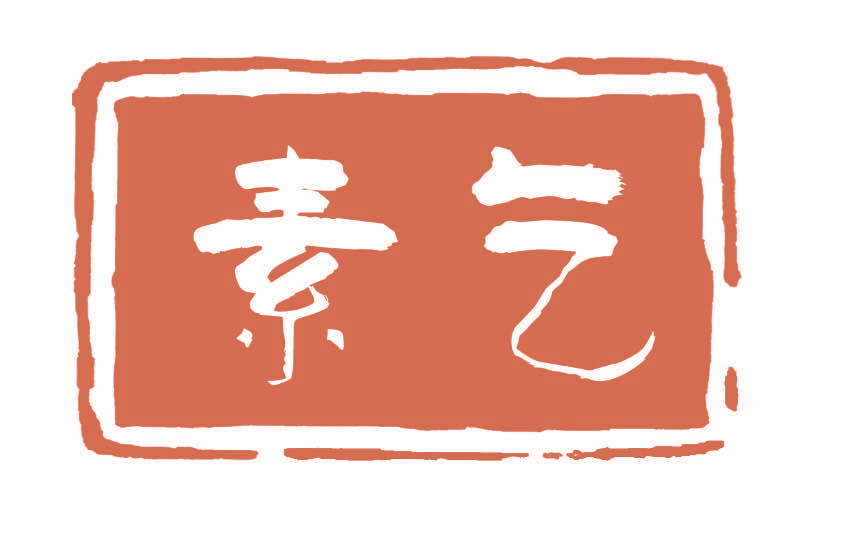 素乞