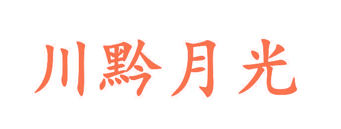 川黔月光