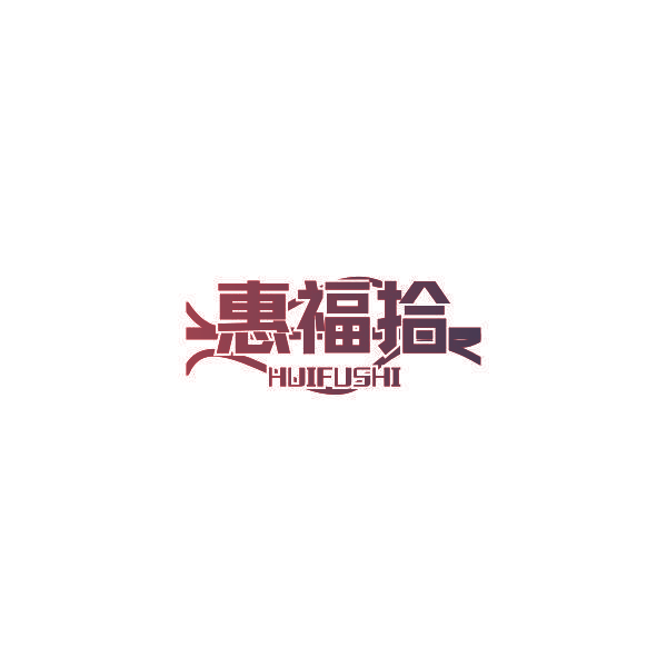 惠福拾
