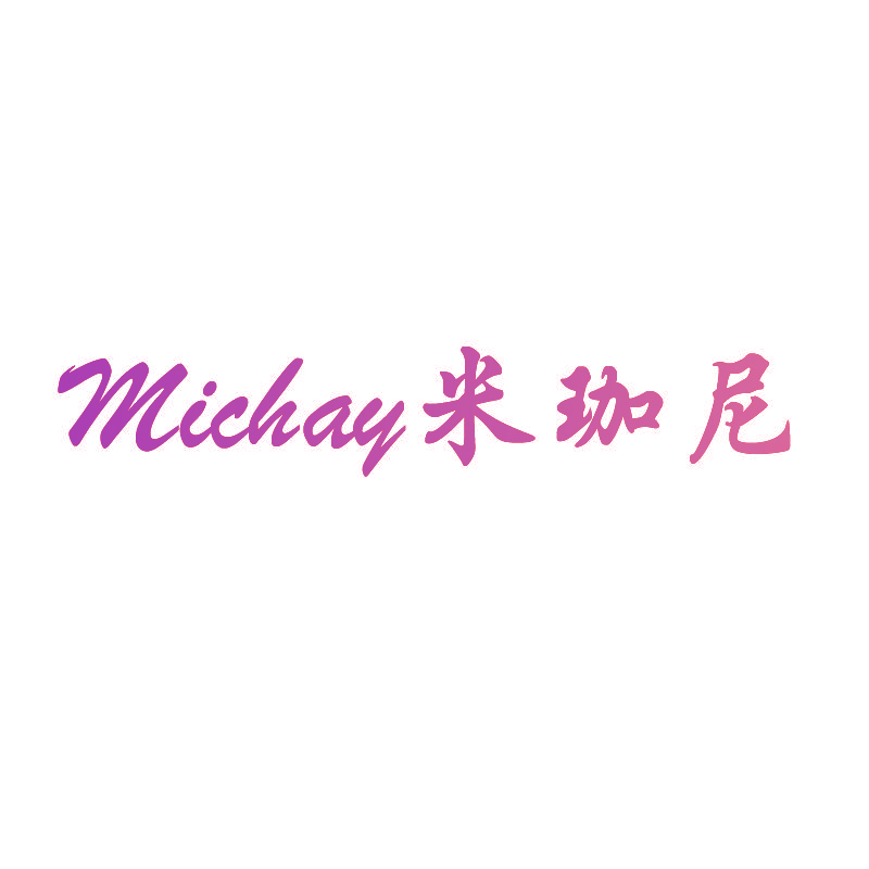 米珈尼 MICHAY