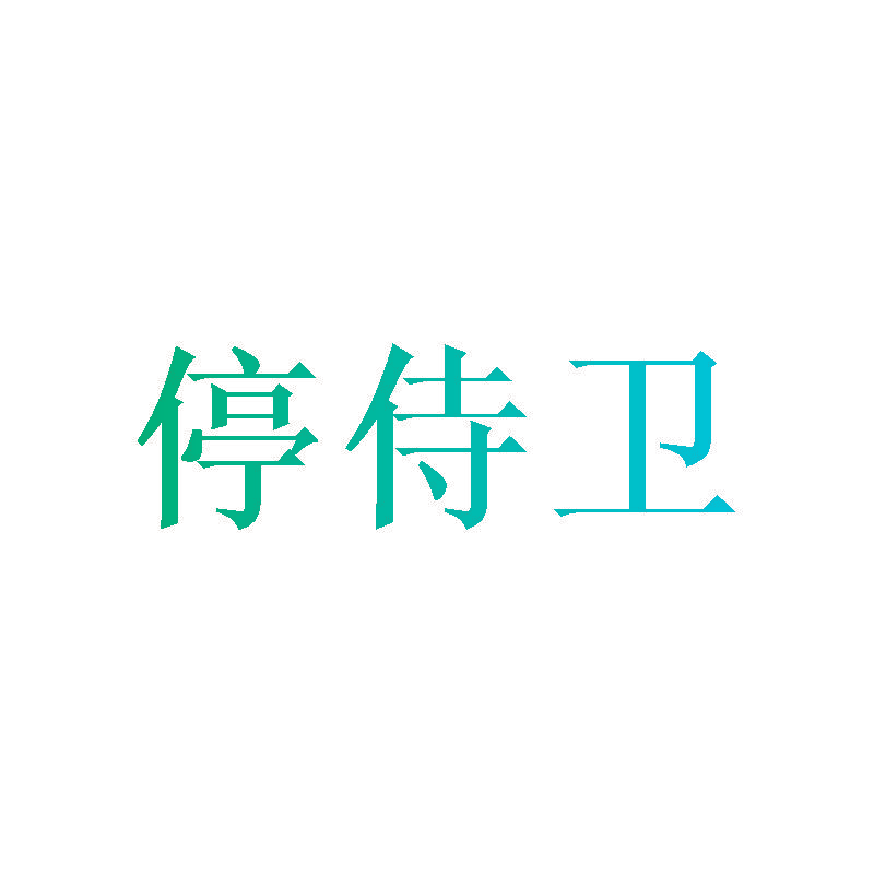 停侍卫
