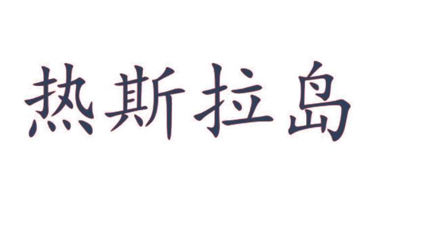 热斯拉岛