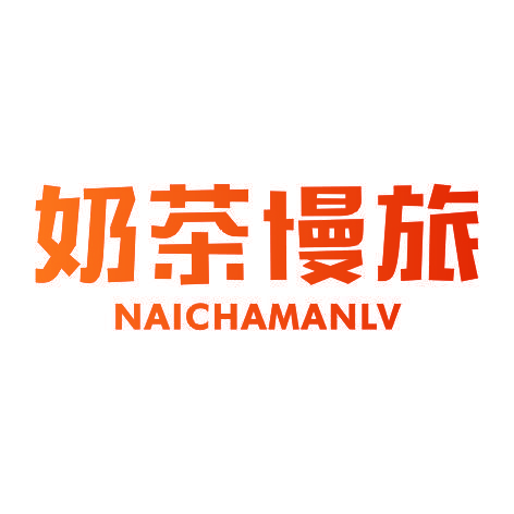 奶茶慢旅NAICHAMANLV
