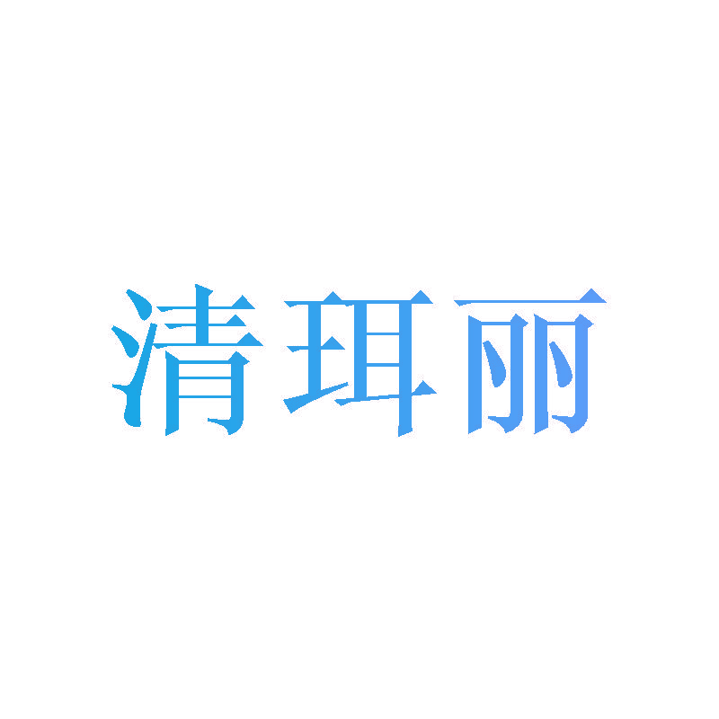 清珥丽