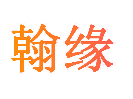 翰缘