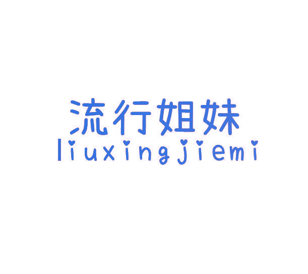 流行姐妹 LIUXINGJIEMI