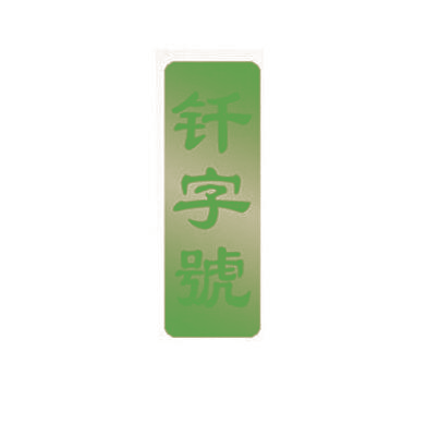钎字号