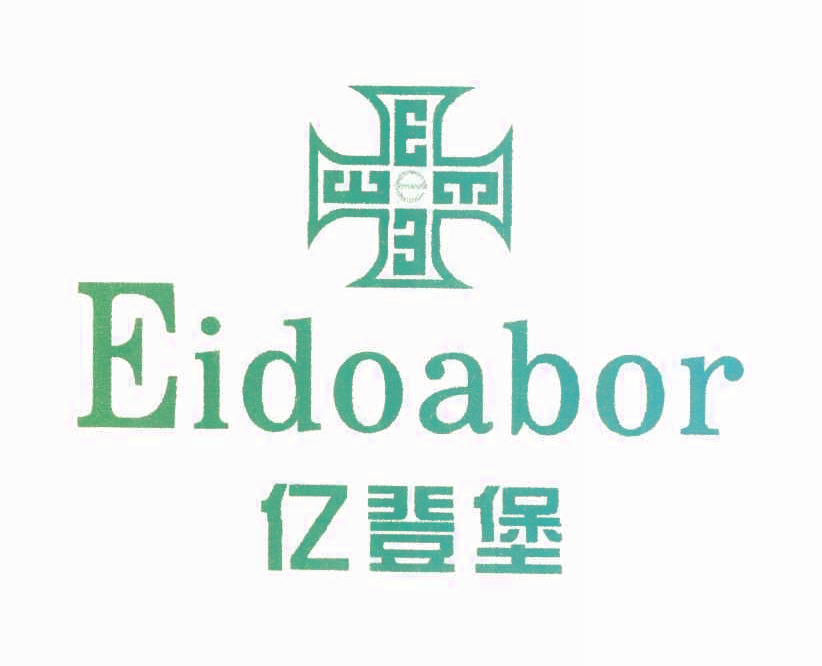 亿登堡 EIDOABOR