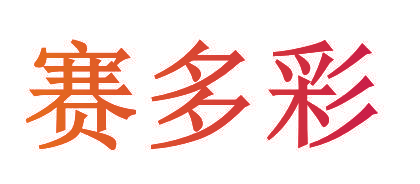 赛多彩