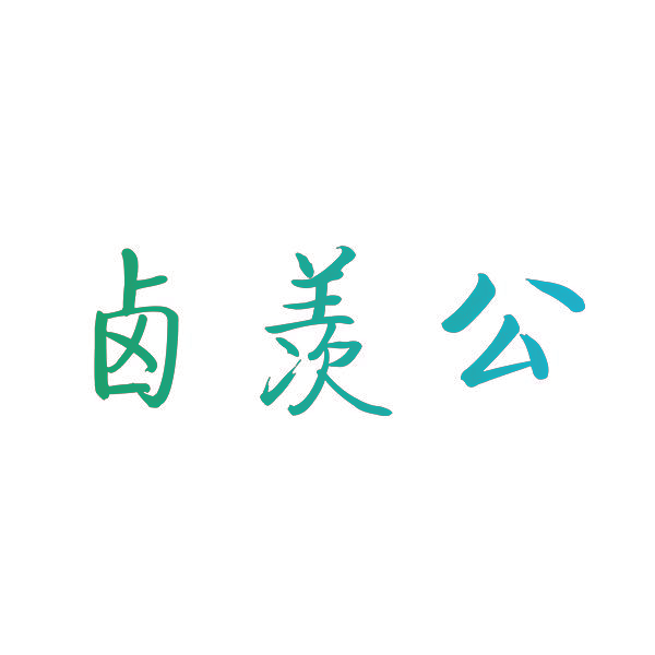 卤羡公
