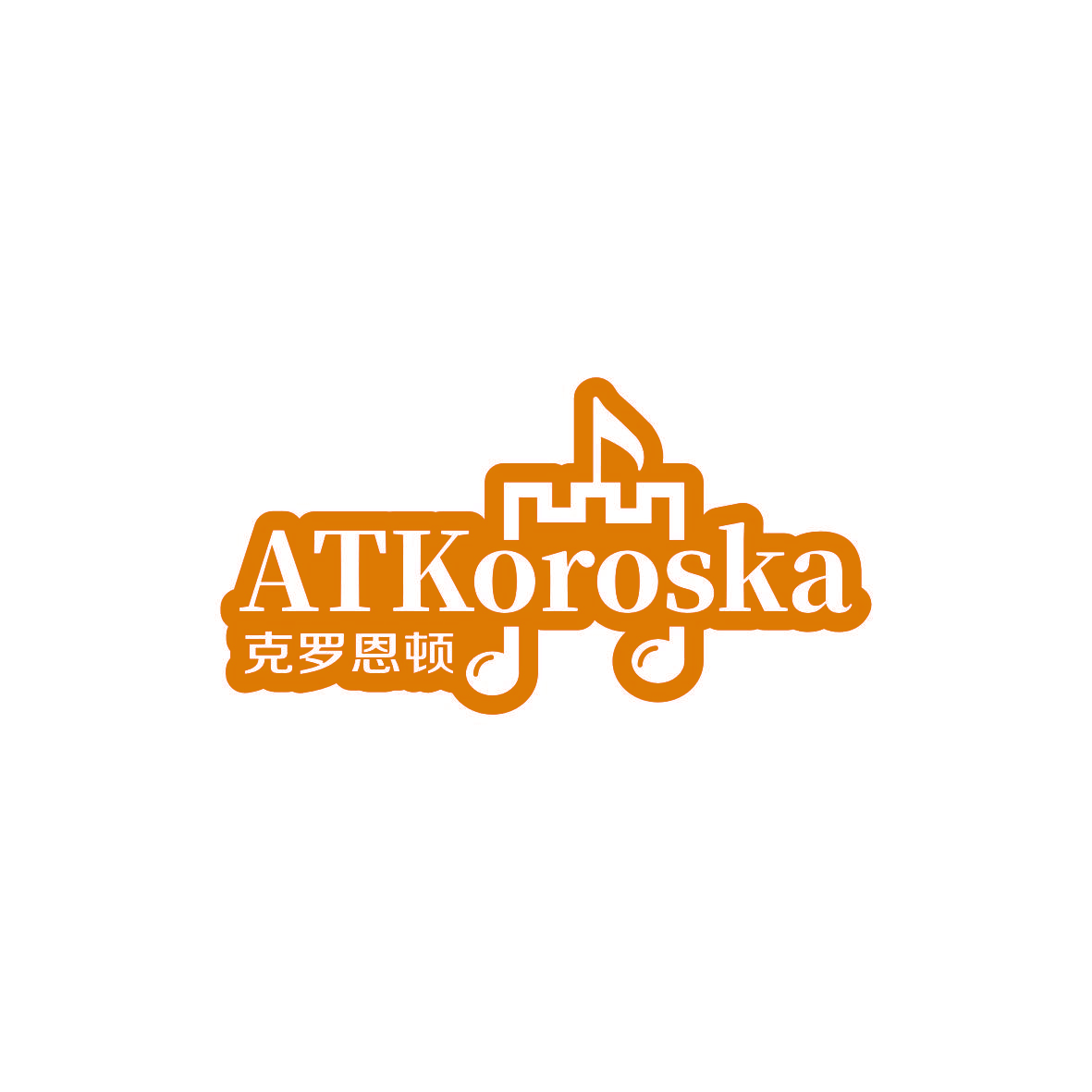 克罗恩顿 ATKOROSKA