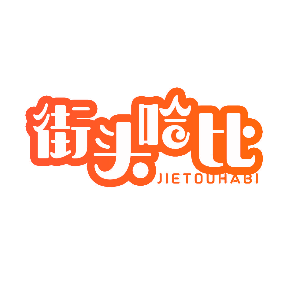街头哈比