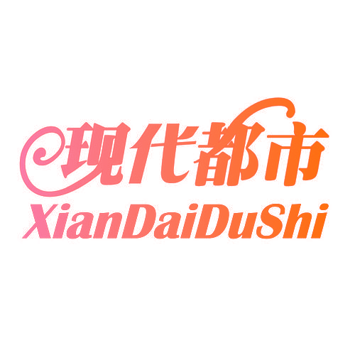 现代都市