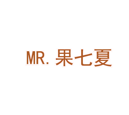 MR. 果七夏