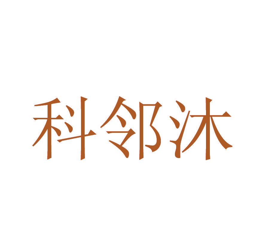 科邻沐