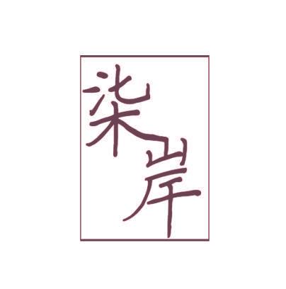 柒岸