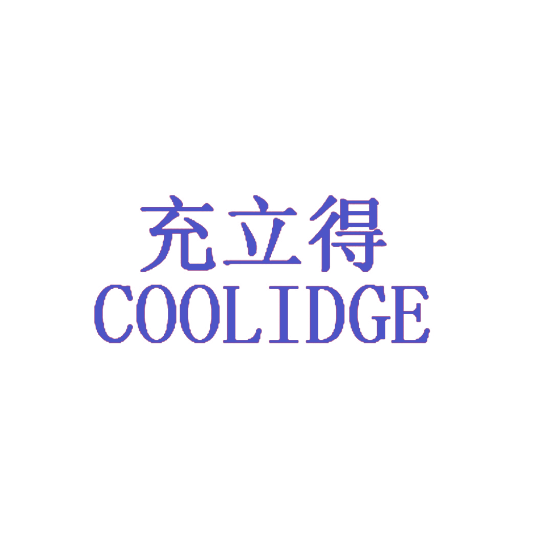 充立得 COOLIDGE