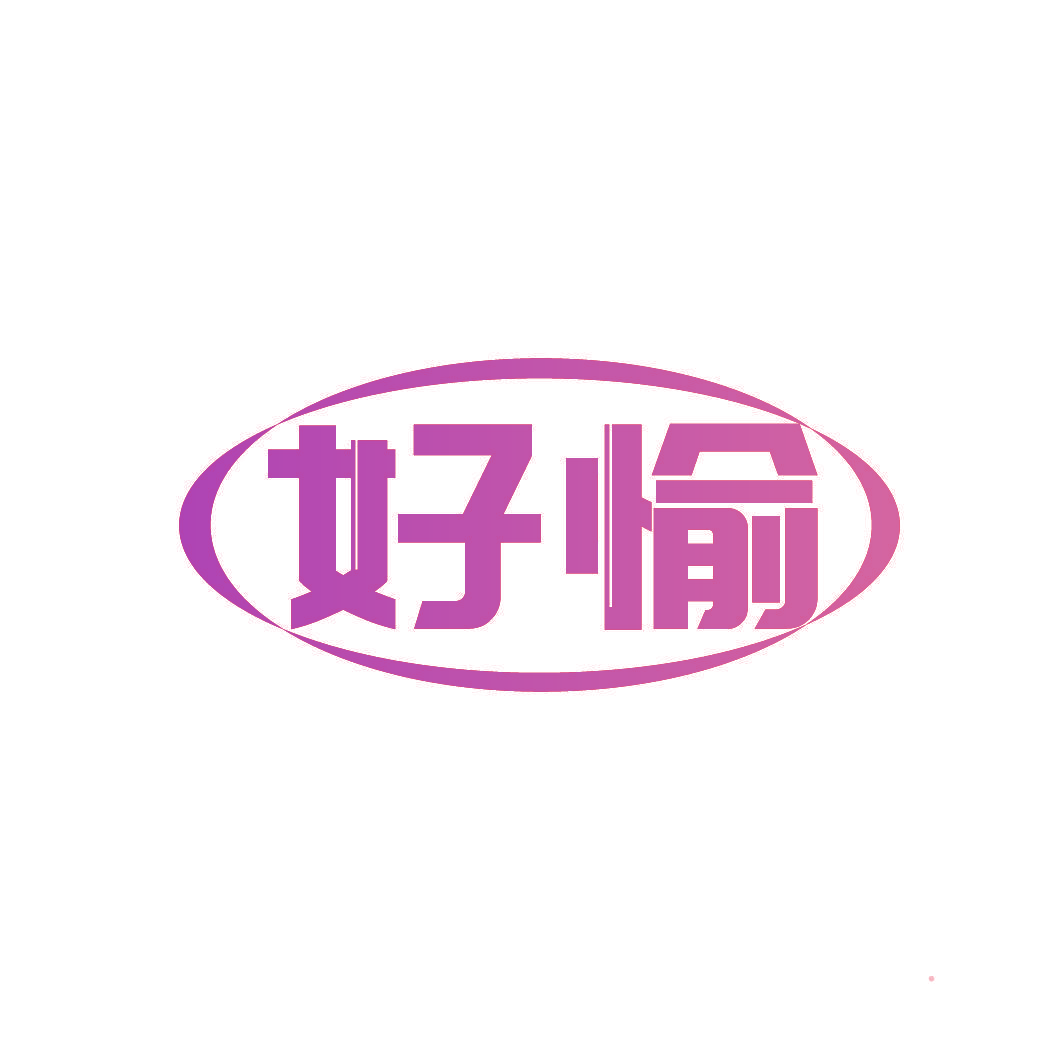 好愉