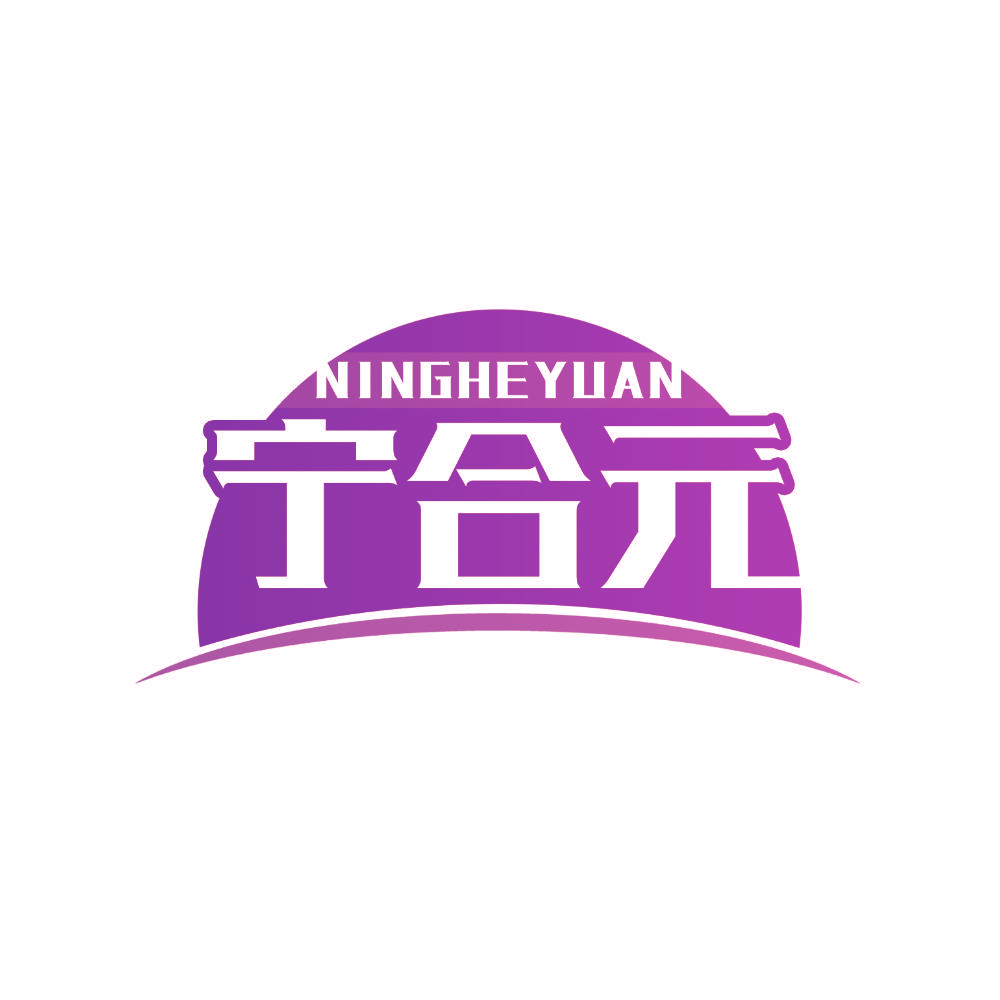 宁合元