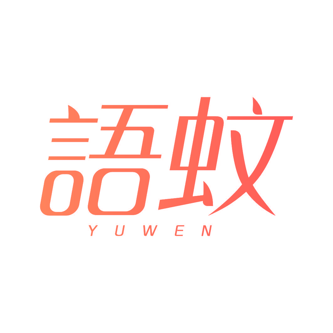 语蚊