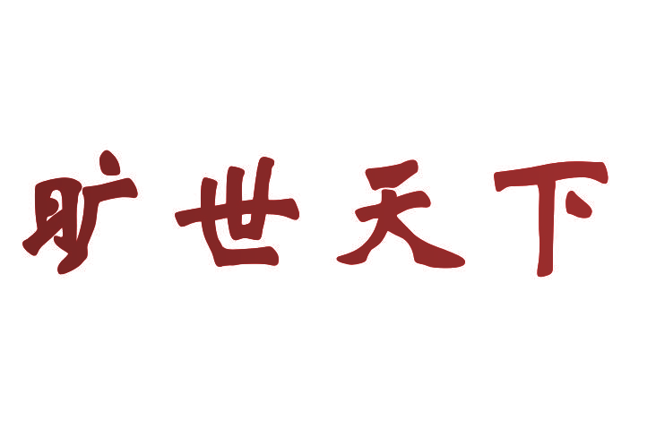 旷世天下