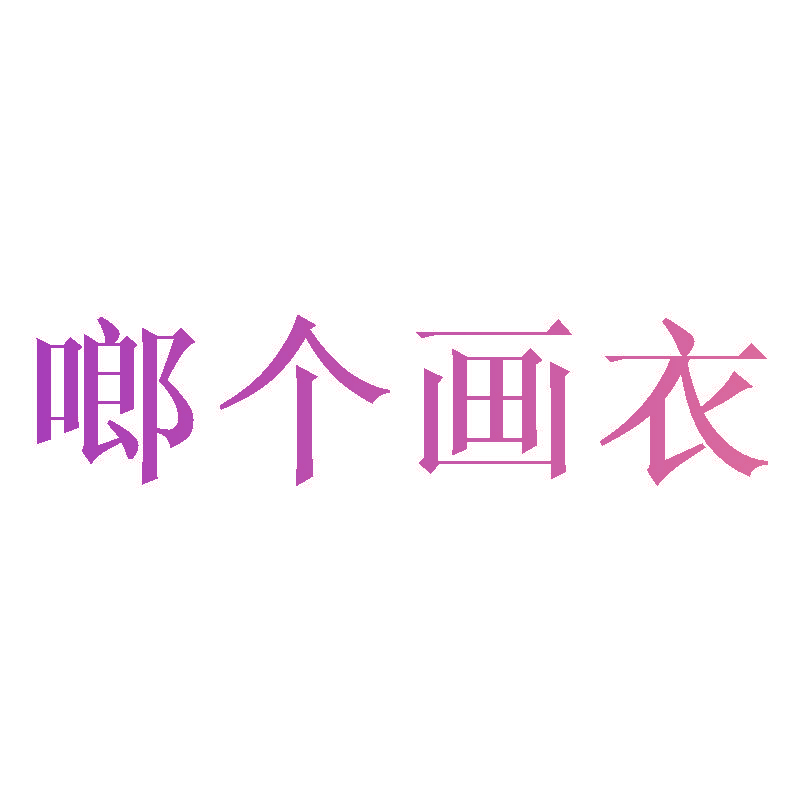 啷个画衣