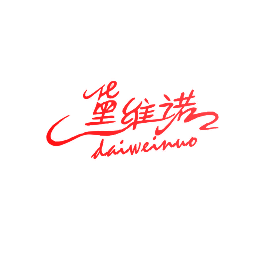 黛维诺