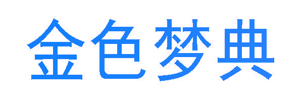 金色梦典