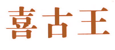喜古王