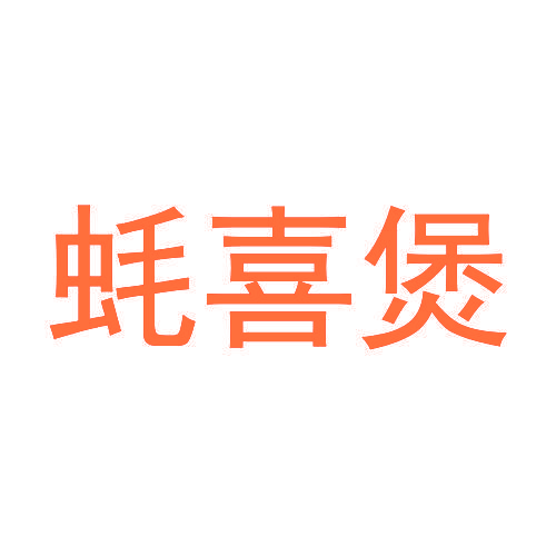 蚝喜煲