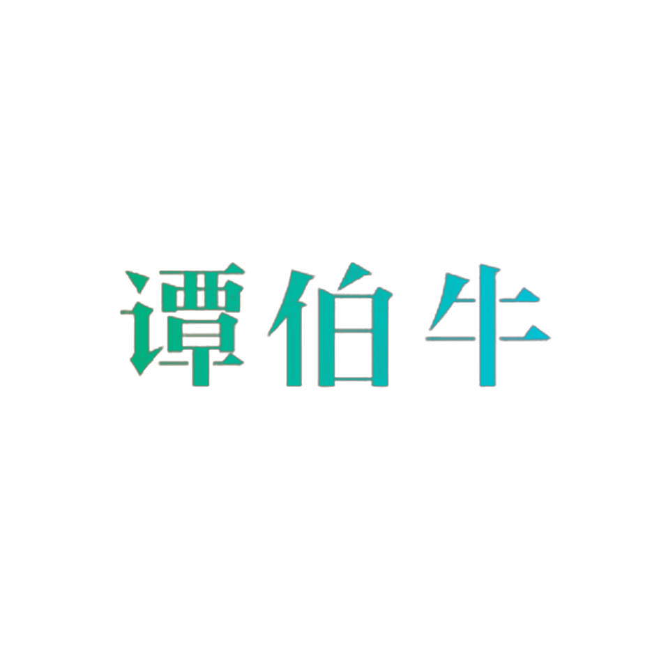 谭伯牛