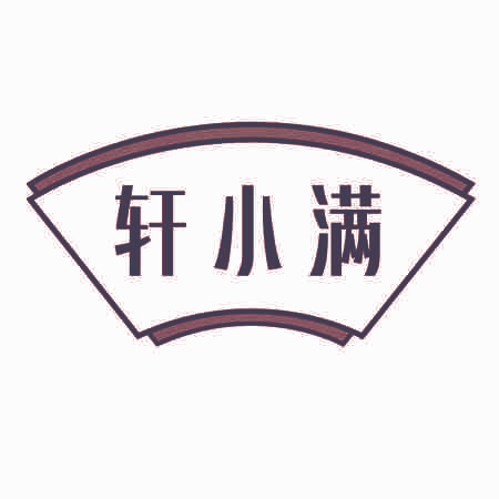 轩小满