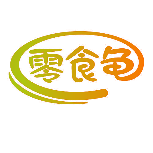 零食龟