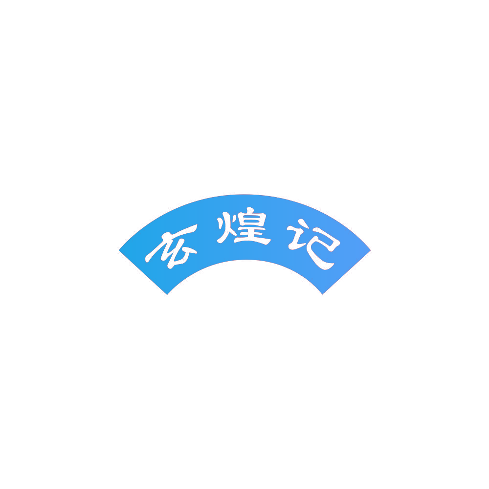 玄煌记
