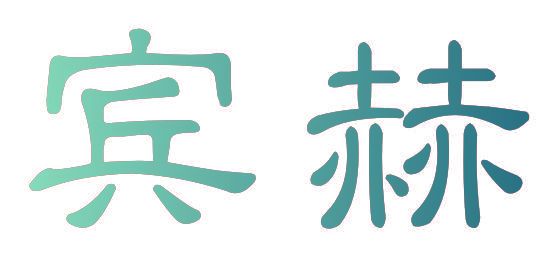 宾赫